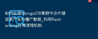 如何处理mongodb集群中分片键变更产生的僵尸数据_利用resharding自带清理机制