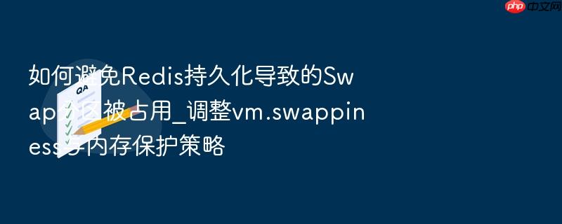 如何避免redis持久化导致的swap分区被占用_调整vm.swappiness与内存保护策略