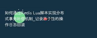 如何通过redis lua脚本实现分布式事务补偿机制_记录原子性的操作日志回滚