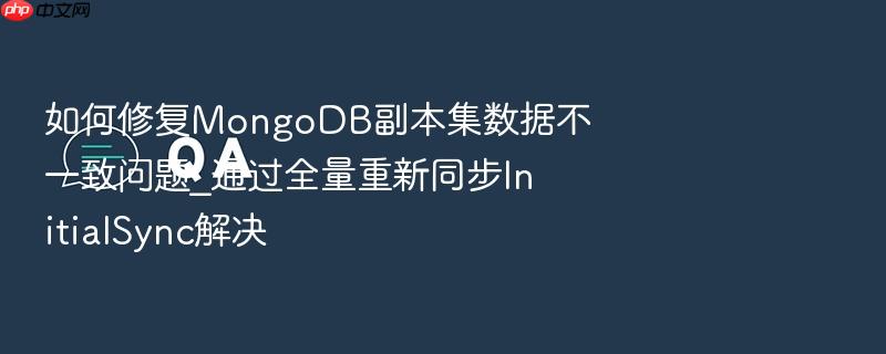 如何修复mongodb副本集数据不一致问题_通过全量重新同步initialsync解决