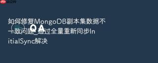 如何修复mongodb副本集数据不一致问题_通过全量重新同步initialsync解决