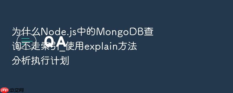 为什么node.js中的mongodb查询不走索引_使用explain方法分析执行计划