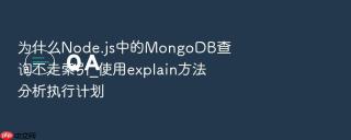 为什么node.js中的mongodb查询不走索引_使用explain方法分析执行计划