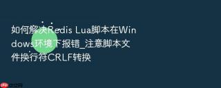 如何解决redis lua脚本在windows环境下报错_注意脚本文件换行符crlf转换