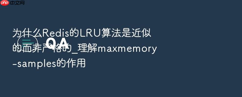 为什么redis的lru算法是近似的而非严格的_理解maxmemory-samples的作用