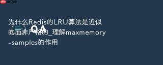 为什么redis的lru算法是近似的而非严格的_理解maxmemory-samples的作用