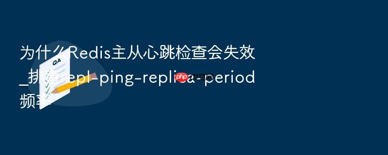 为什么redis主从心跳检查会失效_排查repl-ping-replica-period频率