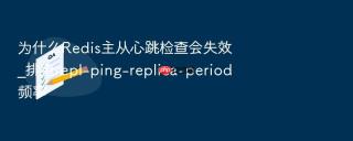 为什么redis主从心跳检查会失效_排查repl-ping-replica-period频率