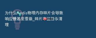 为什么redis物理内存碎片会导致响应慢甚至雪崩_碎片率监控与清理