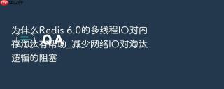 为什么redis 6.0的多线程io对内存淘汰有帮助_减少网络io对淘汰逻辑的阻塞