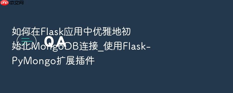 如何在flask应用中优雅地初始化mongodb连接_使用flask-pymongo扩展插件