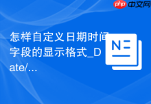 怎样自定义日期时间字段的显示格式_Date/Time本地化格式化