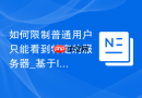 如何限制普通用户只能看到特定的服务器_基于IP或用户角色的访问控制列表