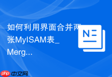 如何利用界面合并两张MyISAM表_Merge存储引擎配置