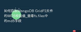 如何获取mongodb gridfs文件的md5校验值_查看fs.files中的md5字段