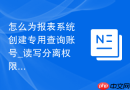 怎么为报表系统创建专用查询账号_读写分离权限配置