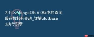 为什么mongodb 6.0版本的查询缓存机制有变动_详解slotbased执行引擎