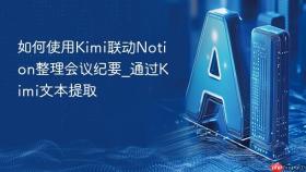 如何使用Kimi联动Notion整理会议纪要_通过Kimi文本提取
