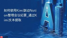 如何使用kimi联动notion整理会议纪要_通过kimi文本提取