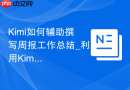 Kimi如何辅助撰写周报工作总结_利用Kimi联网搜集素材
