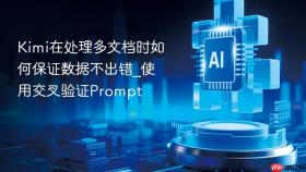kimi在处理多文档时如何保证数据不出错_使用交叉验证prompt