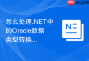 怎么处理.NET中的Oracle数据类型转换溢出异常_在数据访问层进行精准的Decimal与Number类型匹配