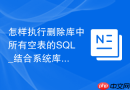 怎样执行删除库中所有空表的SQL_结合系统库的批量查询