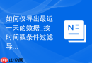 如何仅导出最近一天的数据_按时间戳条件过滤导出