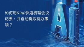 如何用kimi快速梳理会议纪要，并自动提取待办事项？