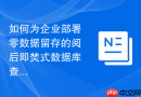 如何为企业部署零数据留存的阅后即焚式数据库查询工具_安全替代方案