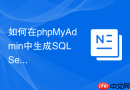 如何在phpMyAdmin中生成SQL Server兼容的代码_跨数据库平台的迁移