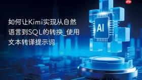 如何让Kimi实现从自然语言到SQL的转换_使用文本转译提示词