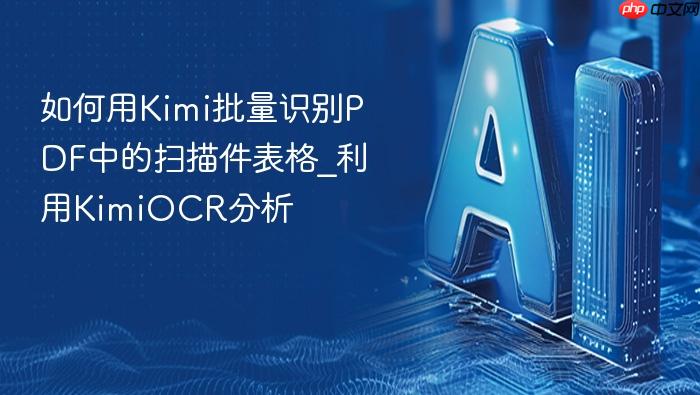 如何用kimi批量识别pdf中的扫描件表格_利用kimiocr分析