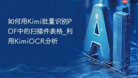 如何用kimi批量识别pdf中的扫描件表格_利用kimiocr分析