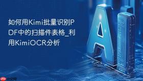 如何用Kimi批量识别PDF中的扫描件表格_利用KimiOCR分析