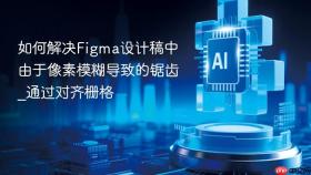 如何解决figma设计稿中由于像素模糊导致的锯齿_通过对齐栅格