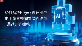 如何解决Figma设计稿中由于像素模糊导致的锯齿_通过对齐栅格