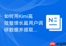 如何用Kimi高效整理长篇用户调研数据并提取痛点？
