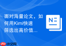 面对海量论文，如何用Kimi快速筛选出高价值文献？