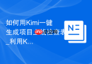 如何用Kimi一键生成项目上线检查表_利用Kimi文档生成