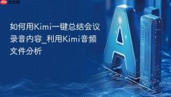 如何用Kimi一键总结会议录音内容_利用Kimi音频文件分析