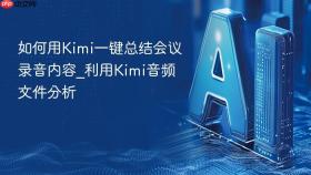 如何用Kimi一键总结会议录音内容_利用Kimi音频文件分析
