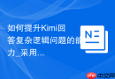 如何提升Kimi回答复杂逻辑问题的能力_采用多轮对话Prompt引导