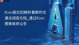 Kimi能实时解析最新的交通法规变化吗_通过Kimi搜索政府公告