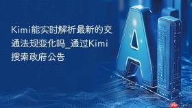 kimi能实时解析最新的交通法规变化吗_通过kimi搜索政府公告