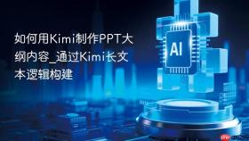如何用kimi制作ppt大纲内容_通过kimi长文本逻辑构建