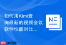 如何用Kimi查询最新的视频会议软件性能对比_通过Kimi实时联网测评