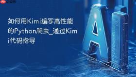 如何用kimi编写高性能的python爬虫_通过kimi代码指导