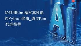 如何用Kimi编写高性能的Python爬虫_通过Kimi代码指导