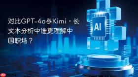 对比gpt-4o与kimi,长文本分析中谁更理解中国职场?